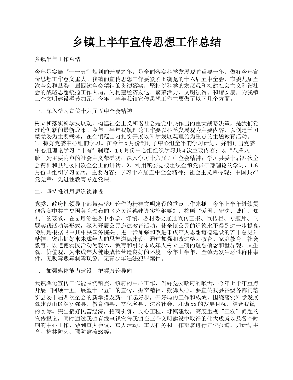 乡镇上半年宣传思想工作总结.docx_第1页