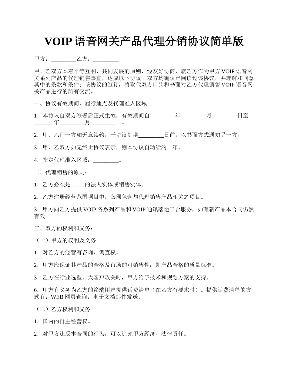 VOIP语音网关产品代理分销协议简单版.docx_第1页