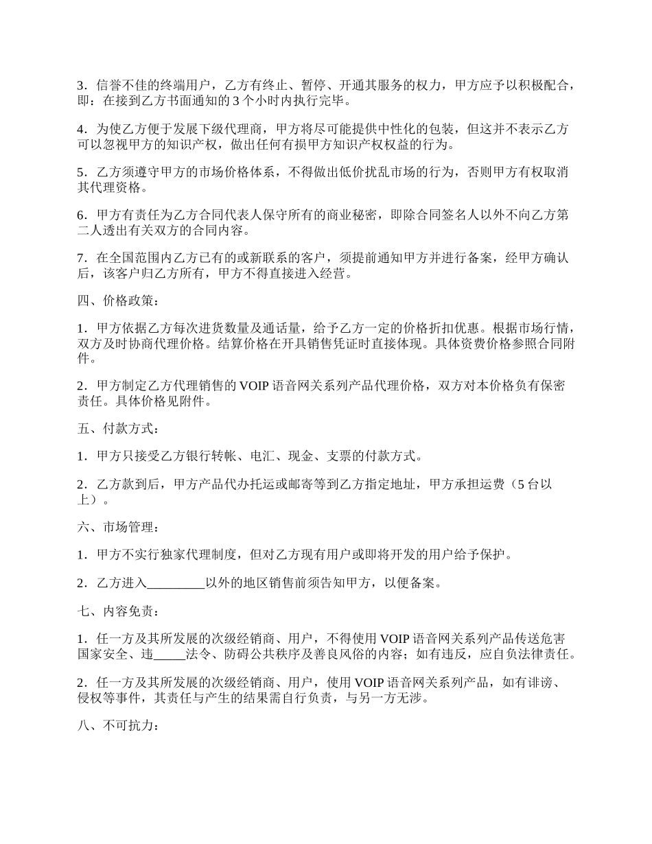 VOIP语音网关产品代理分销协议简单版.docx_第2页