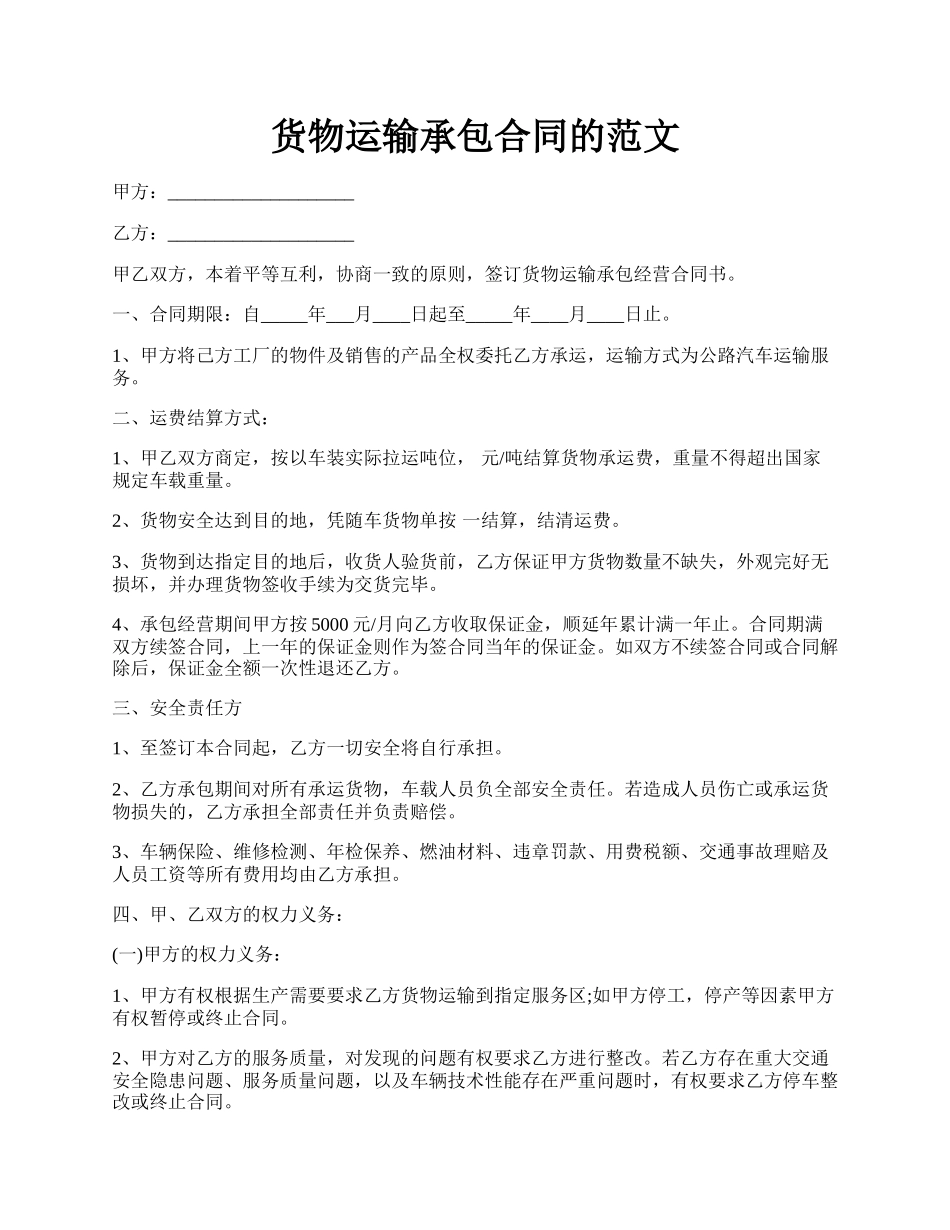 货物运输承包合同的范文.docx_第1页