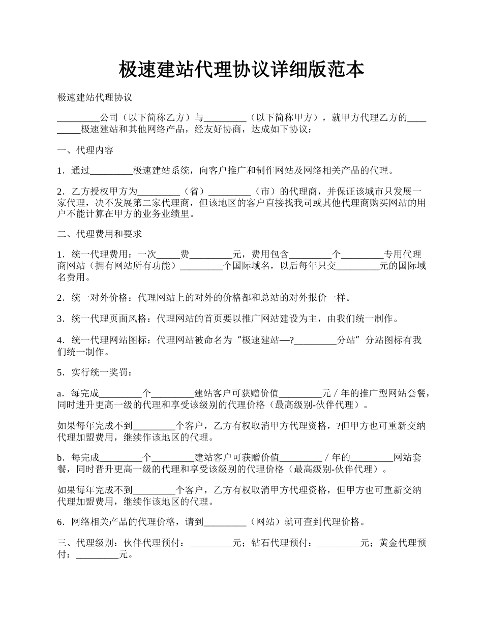 极速建站代理协议详细版范本.docx_第1页