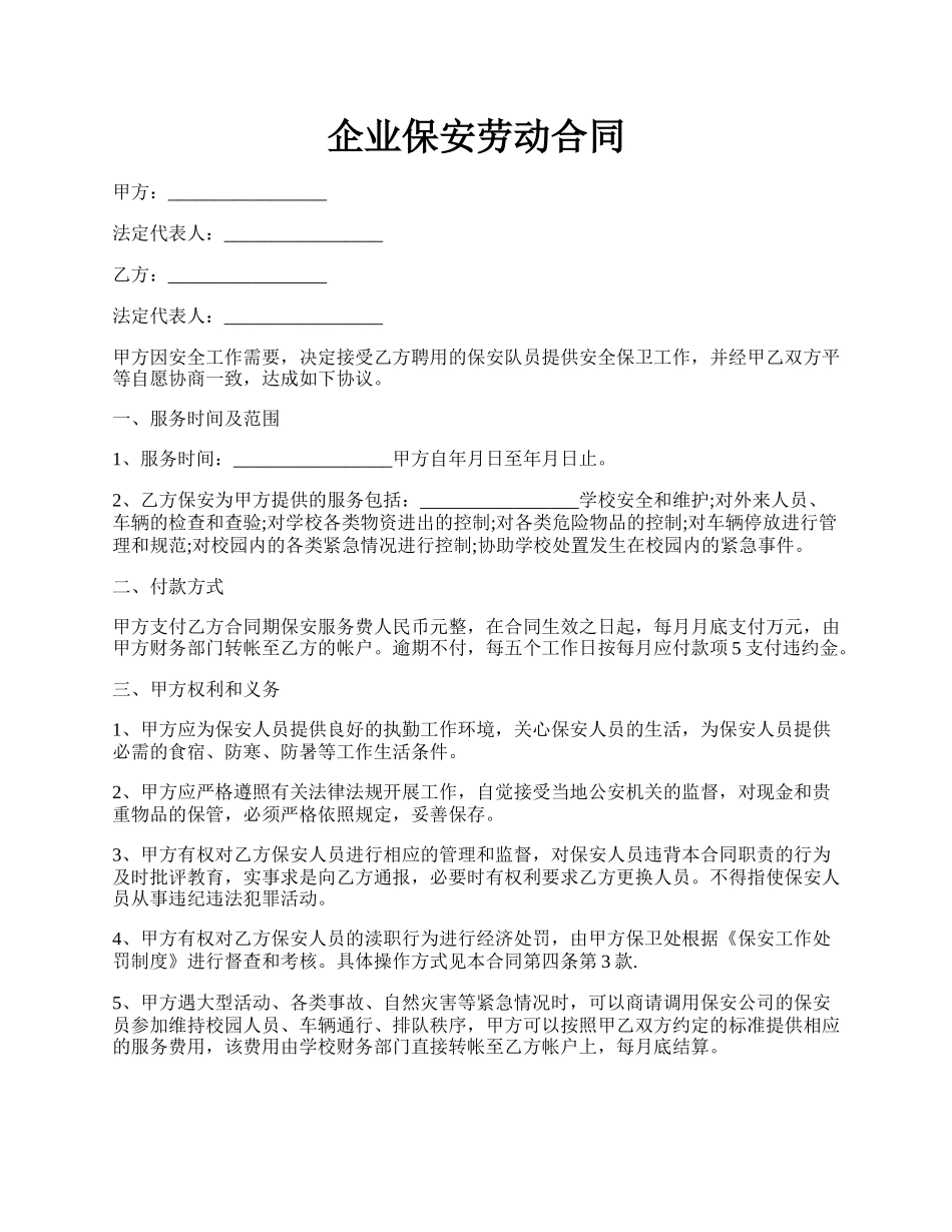 企业保安劳动合同.docx_第1页