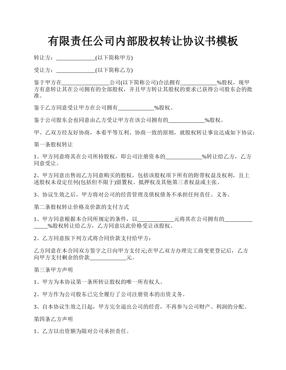 有限责任公司内部股权转让协议书模板.docx_第1页