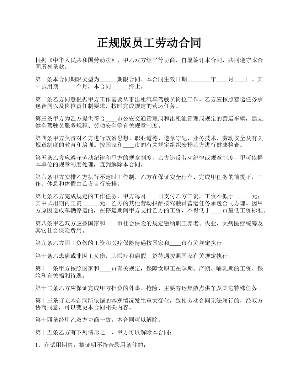 正规版员工劳动合同.docx_第1页