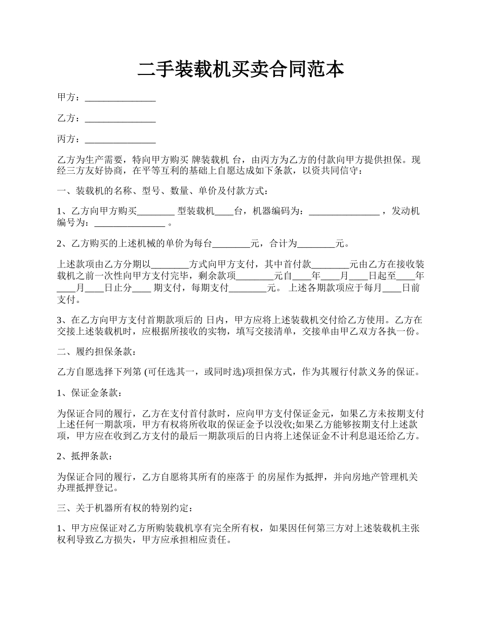 二手装载机买卖合同范本.docx_第1页