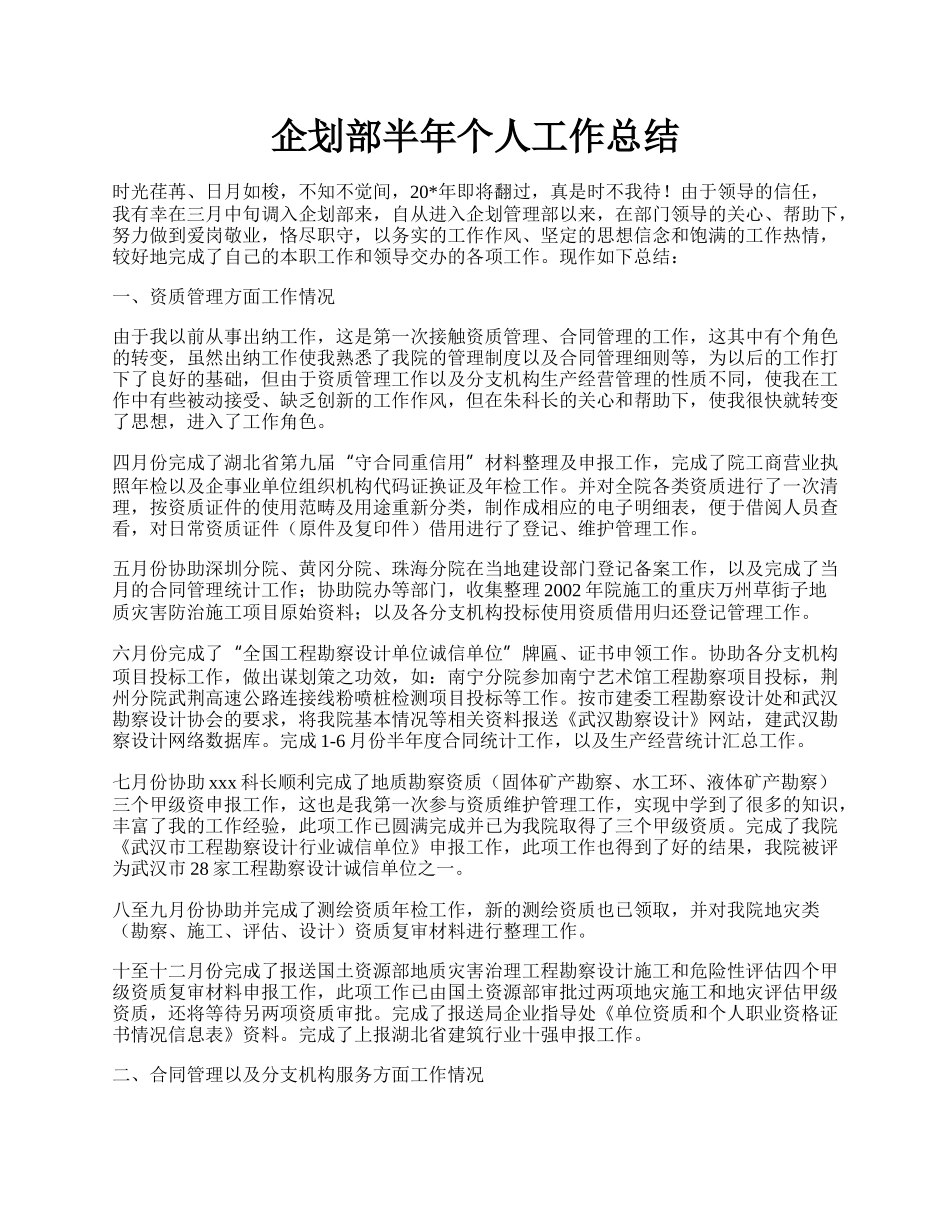 企划部半年个人工作总结.docx_第1页