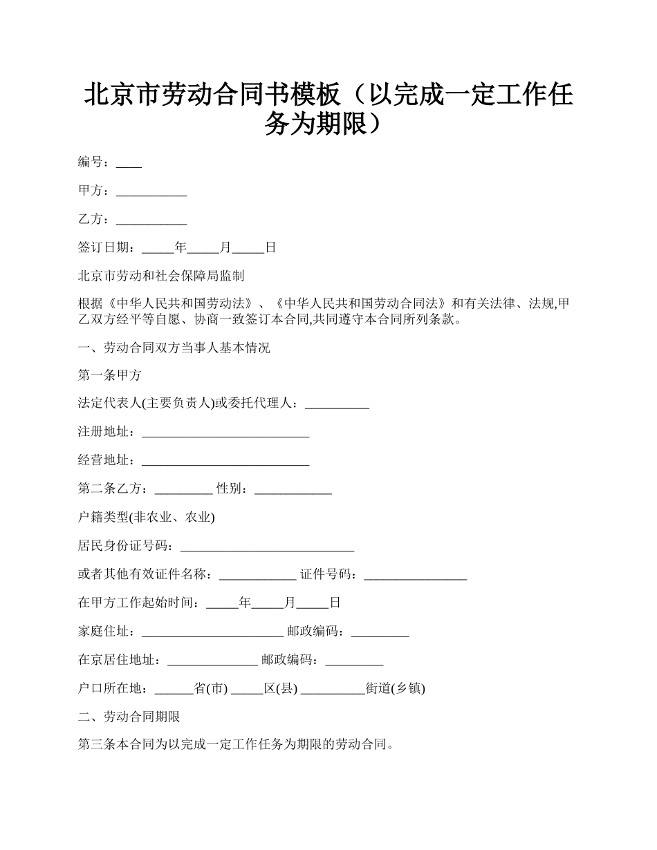 北京市劳动合同书模板（以完成一定工作任务为期限）.docx_第1页