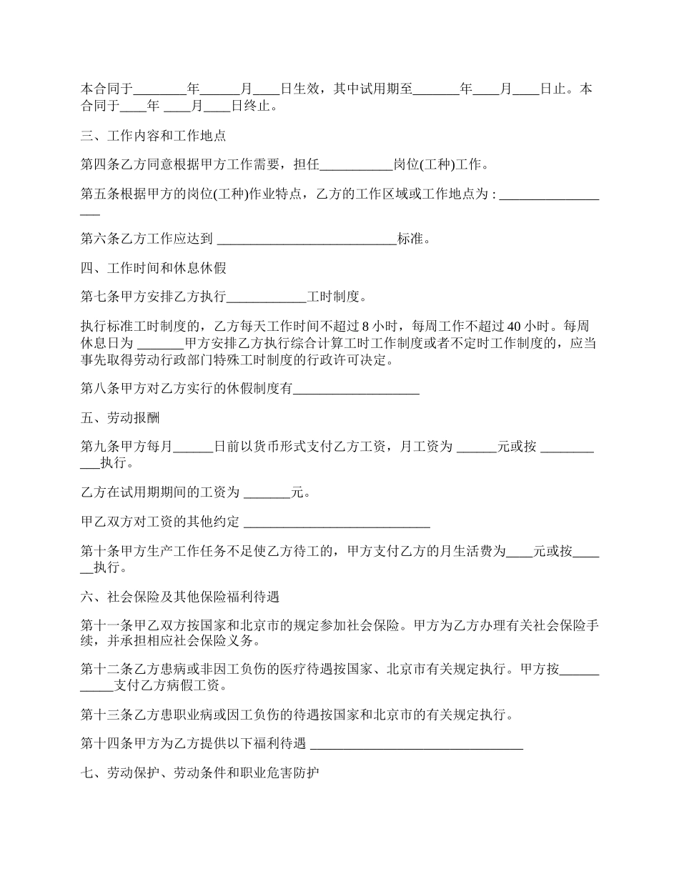 北京市劳动合同书模板（以完成一定工作任务为期限）.docx_第2页