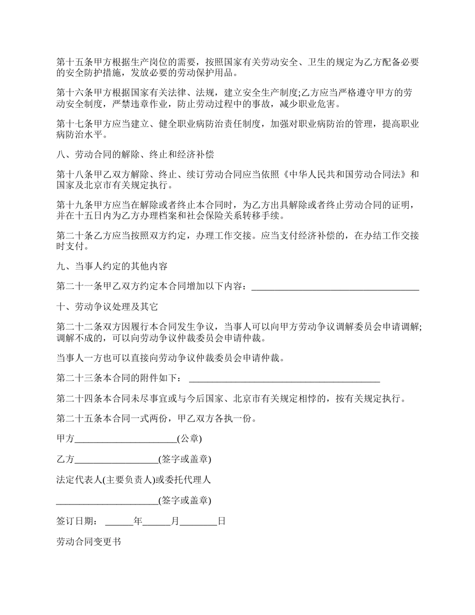 北京市劳动合同书模板（以完成一定工作任务为期限）.docx_第3页