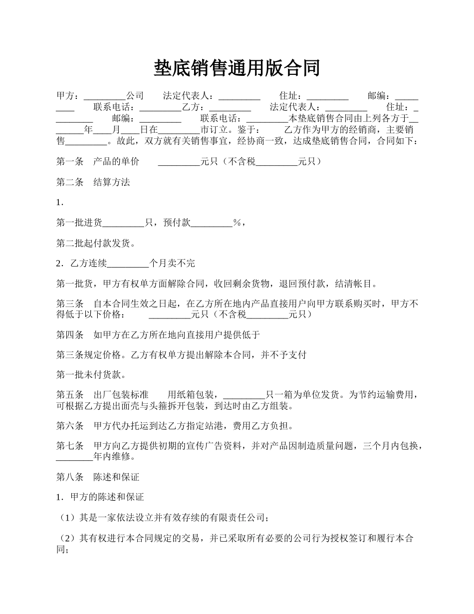 垫底销售通用版合同.docx_第1页