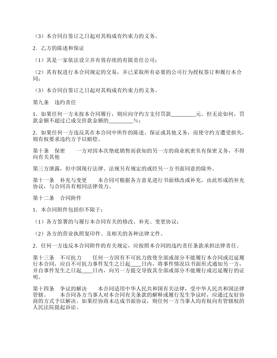 垫底销售通用版合同.docx_第2页