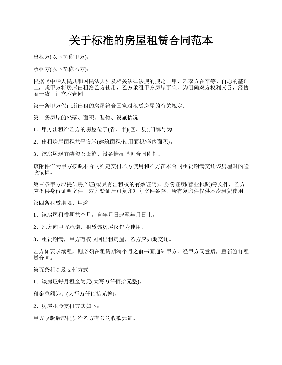 关于标准的房屋租赁合同范本.docx_第1页