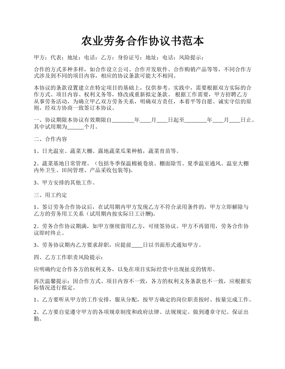 农业劳务合作协议书范本.docx_第1页