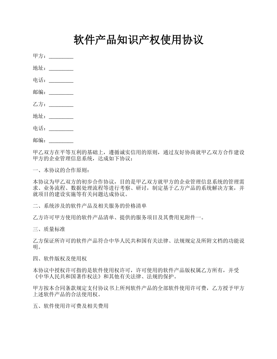 软件产品知识产权使用协议.docx_第1页