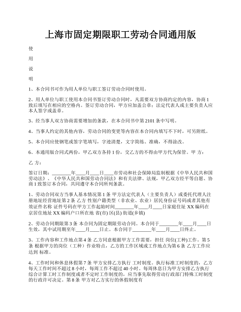 上海市固定期限职工劳动合同通用版.docx_第1页