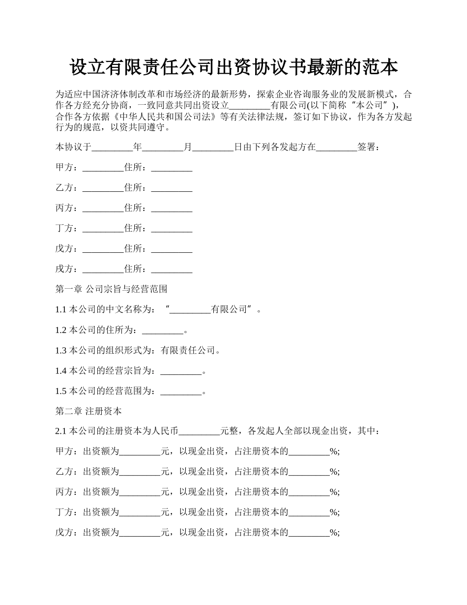 设立有限责任公司出资协议书最新的范本.docx_第1页