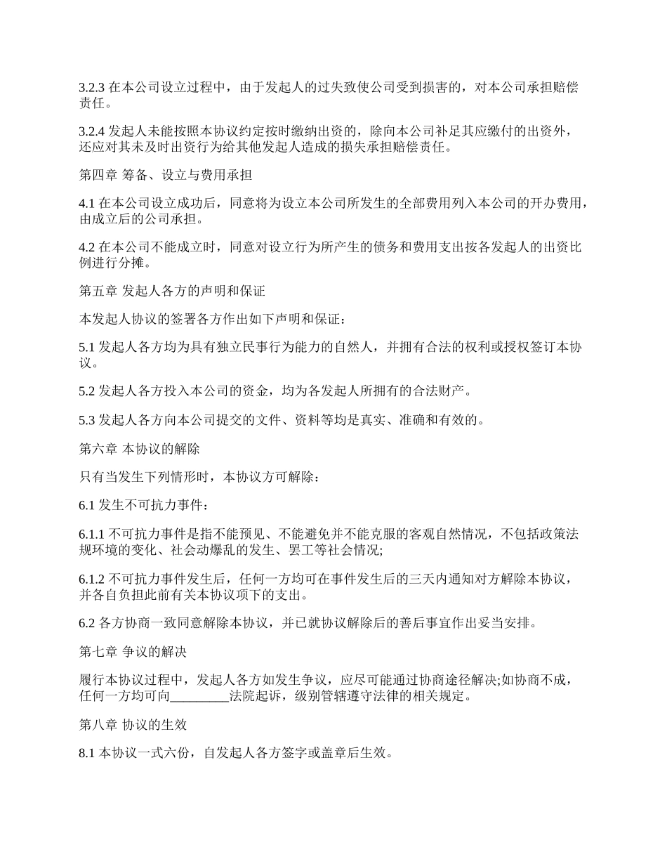 设立有限责任公司出资协议书最新的范本.docx_第3页