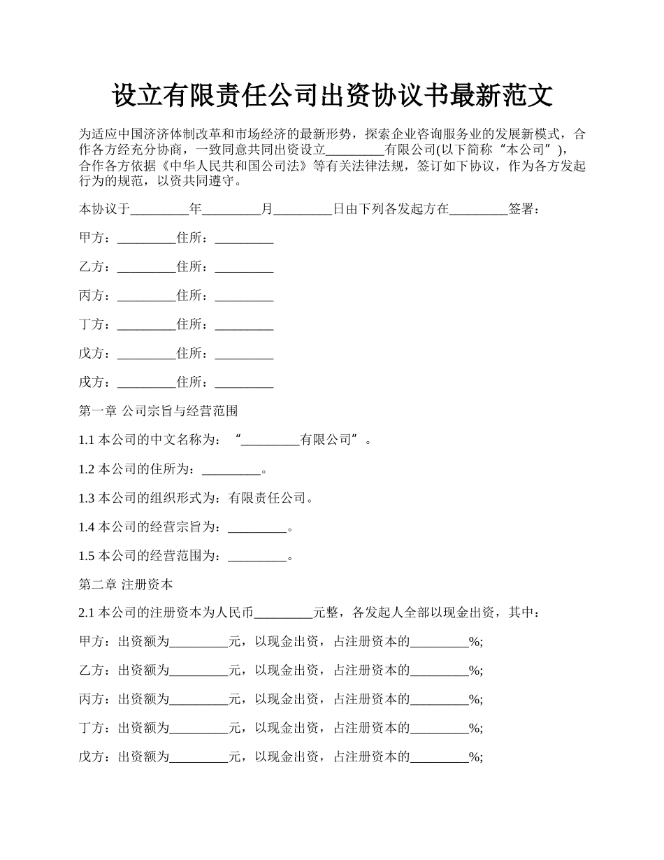 设立有限责任公司出资协议书最新范文.docx_第1页