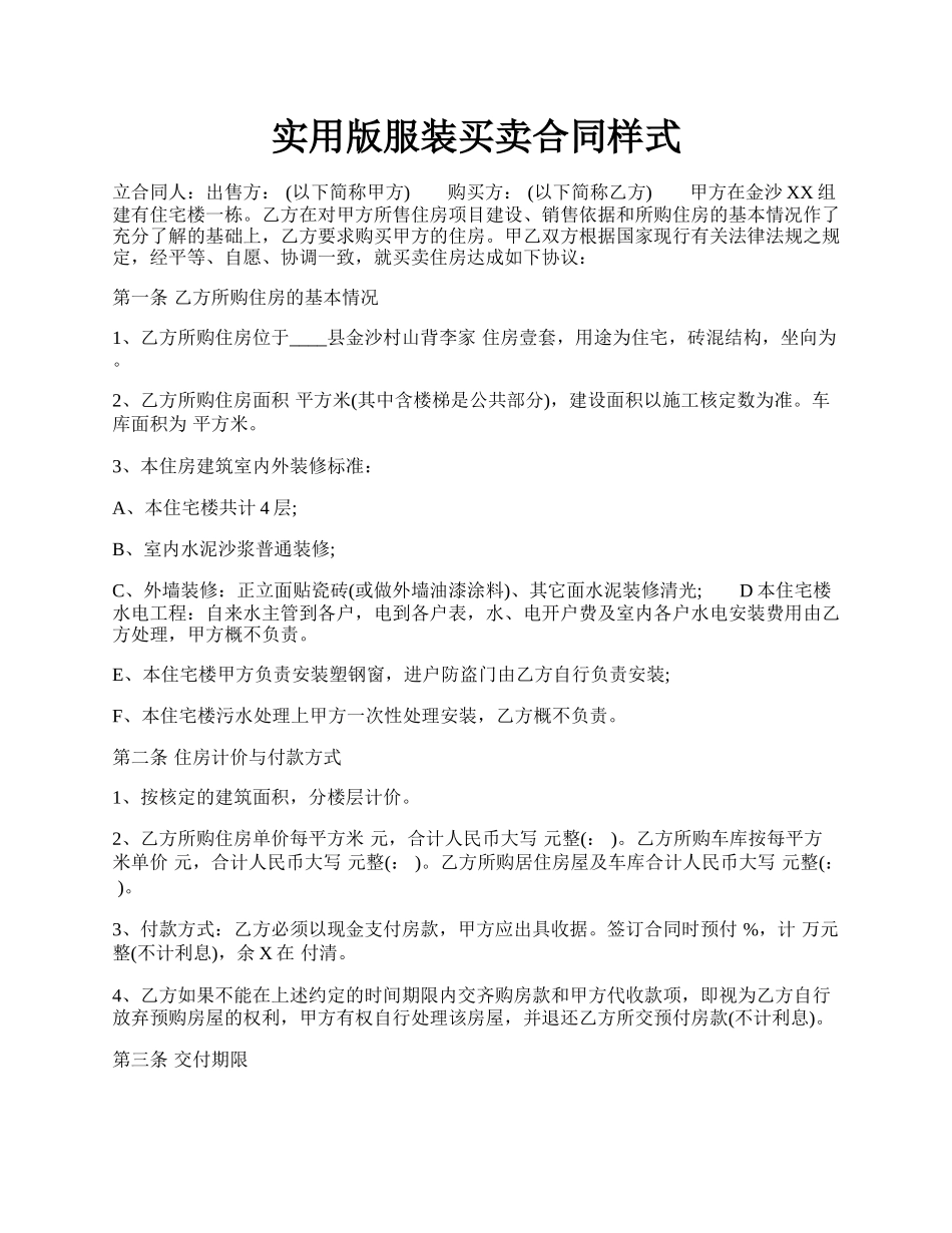 实用版服装买卖合同样式.docx_第1页