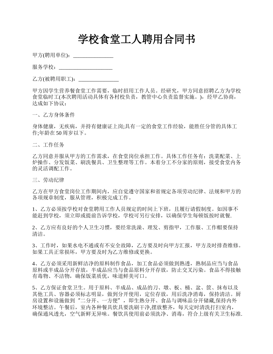 学校食堂工人聘用合同书.docx_第1页