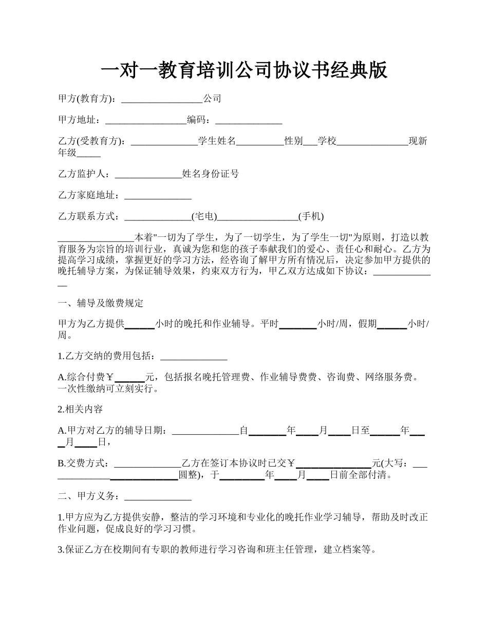 一对一教育培训公司协议书经典版.docx_第1页