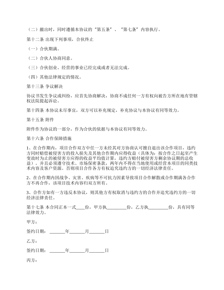 创业合作协议书范本最新.docx_第3页