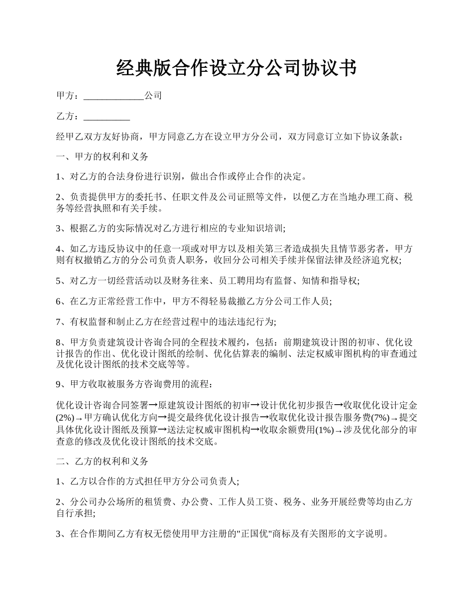 经典版合作设立分公司协议书.docx_第1页