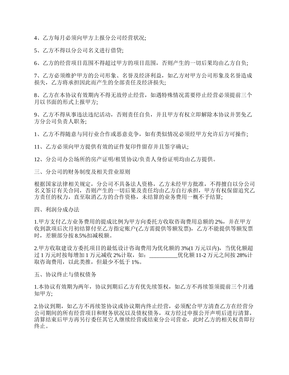 经典版合作设立分公司协议书.docx_第2页