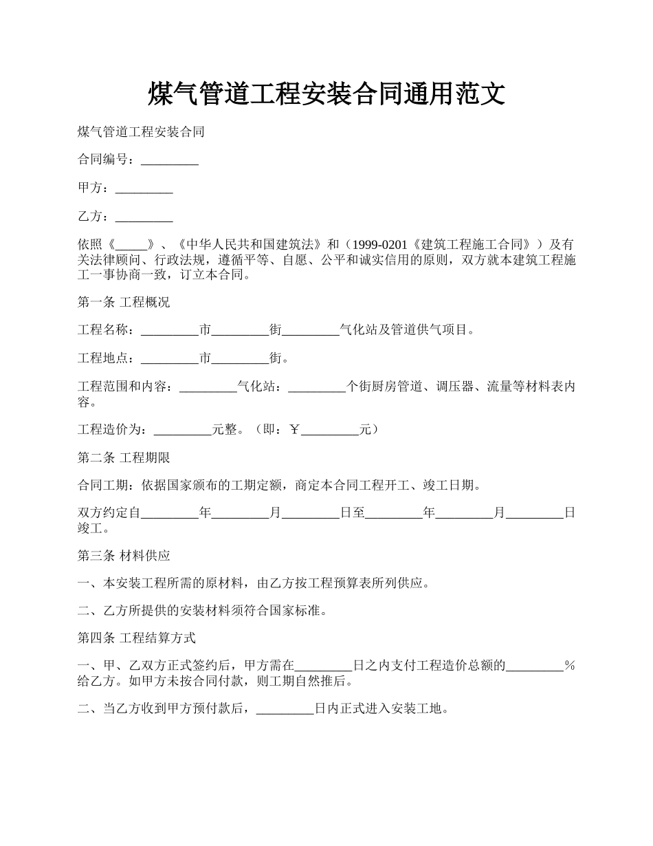 煤气管道工程安装合同通用范文.docx_第1页