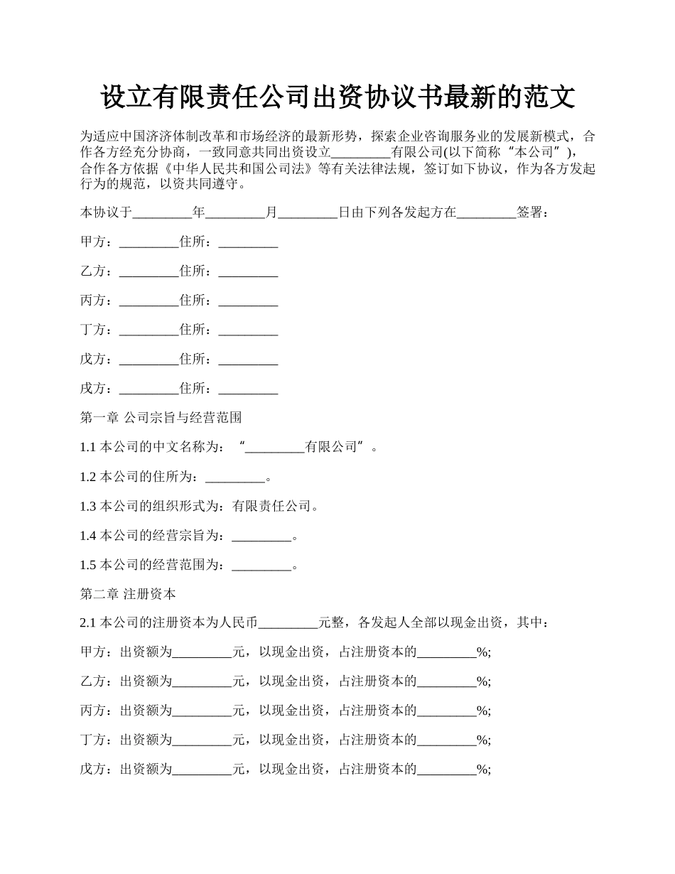 设立有限责任公司出资协议书最新的范文.docx_第1页