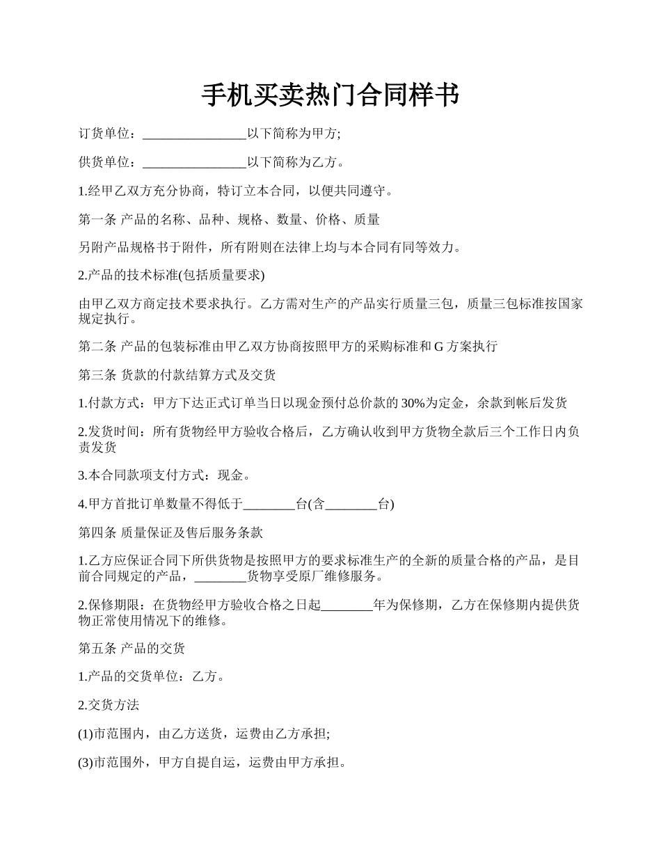 手机买卖热门合同样书.docx_第1页