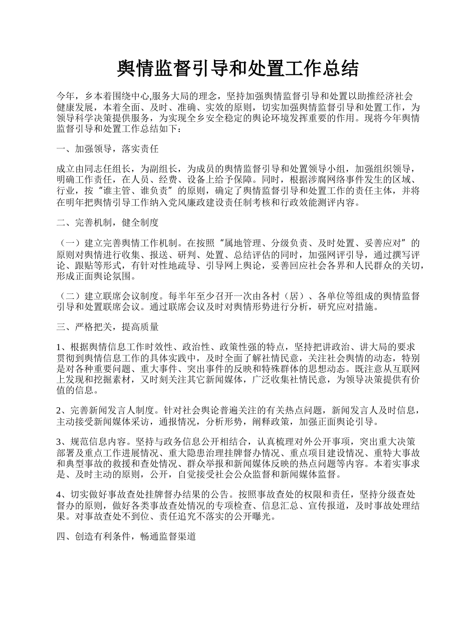 舆情监督引导和处置工作总结.docx_第1页