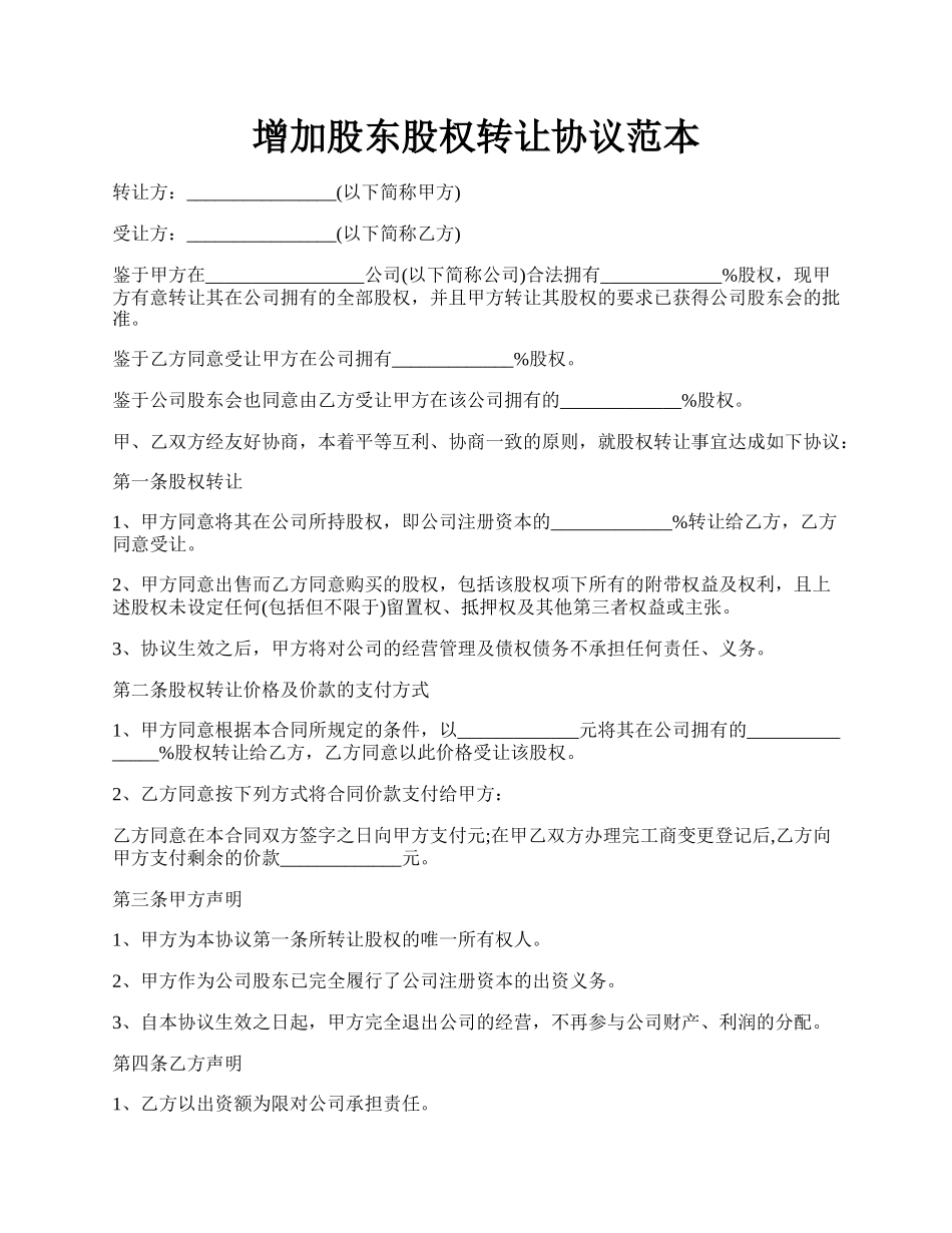 增加股东股权转让协议范本.docx_第1页