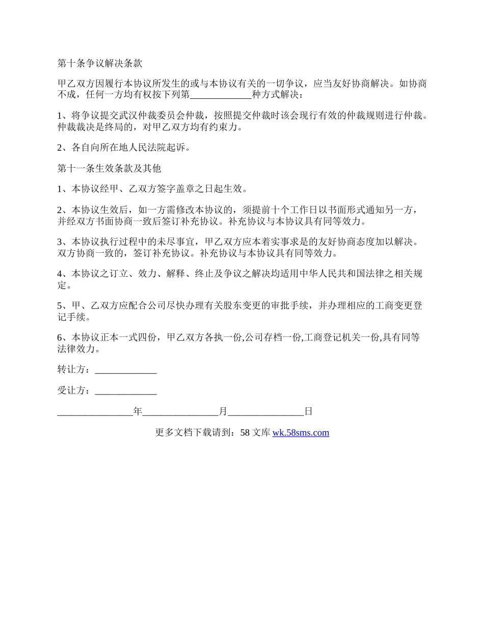 增加股东股权转让协议范本.docx_第3页