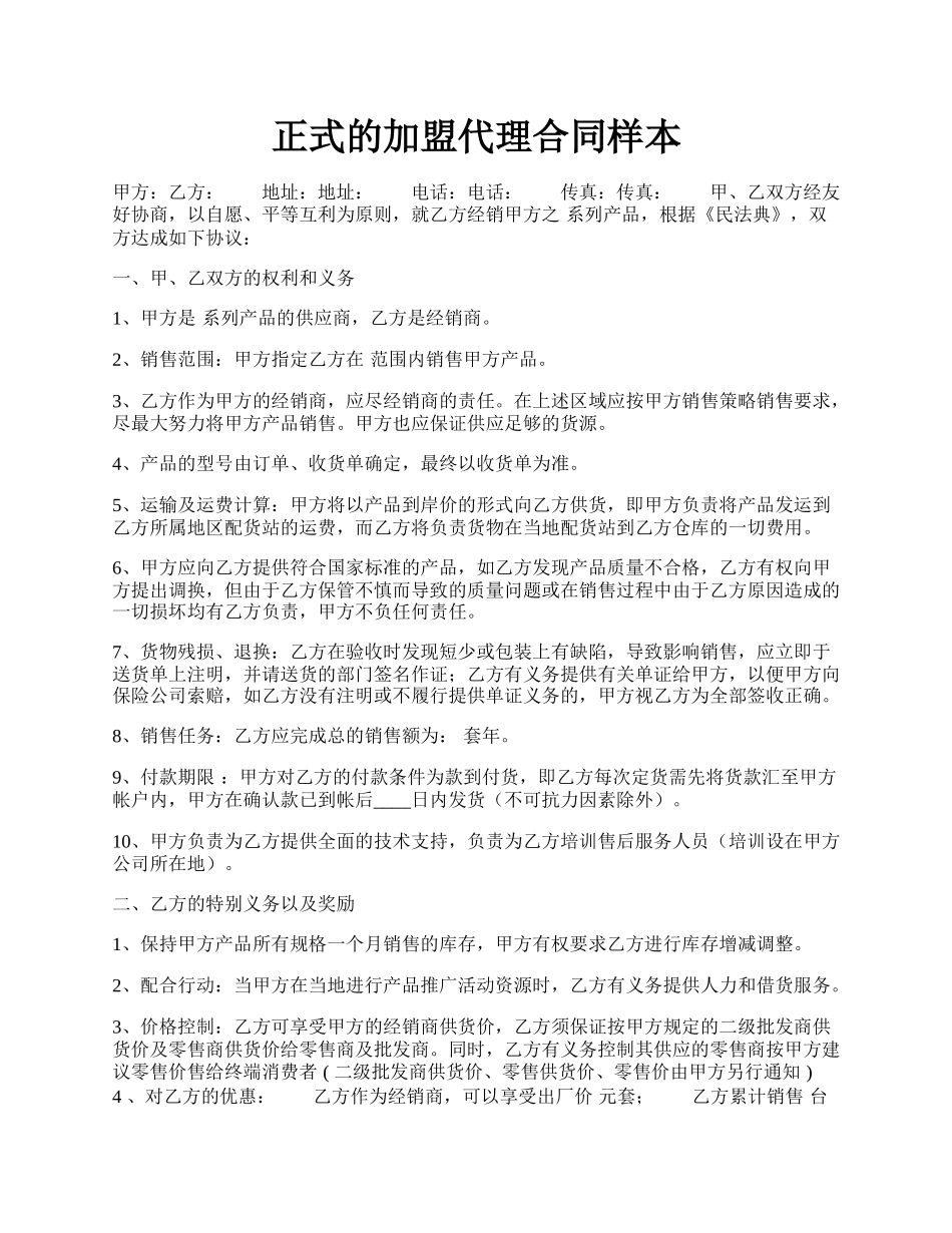 正式的加盟代理合同样本.docx_第1页