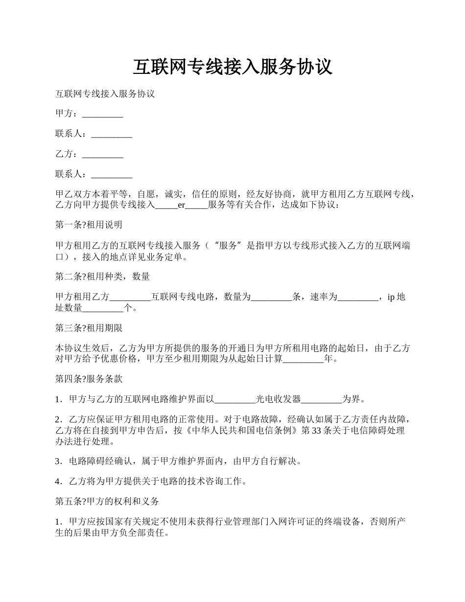 互联网专线接入服务协议.docx_第1页