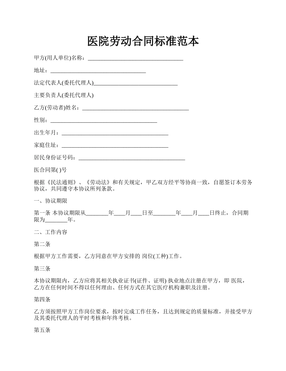 医院劳动合同标准范本.docx_第1页