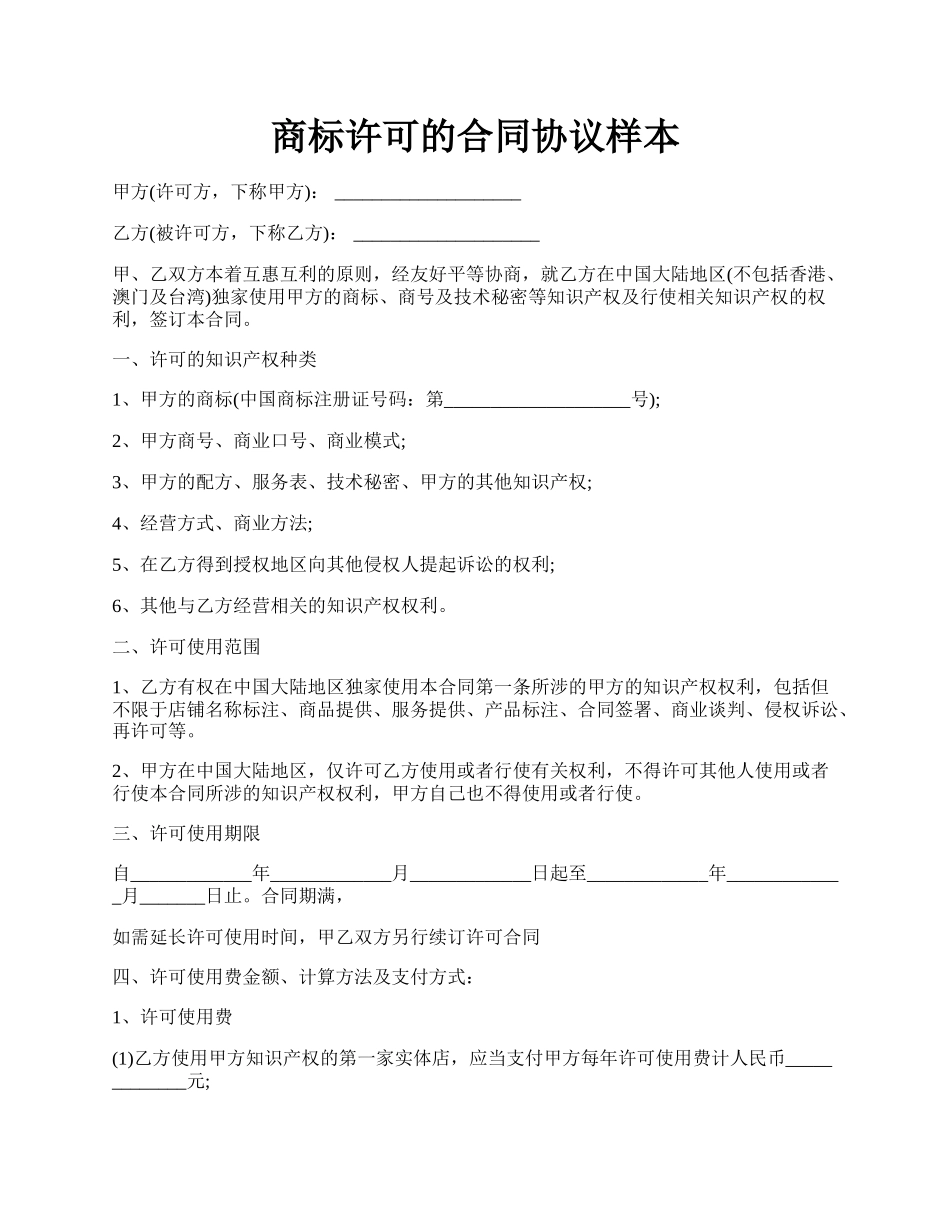 商标许可的合同协议样本.docx_第1页