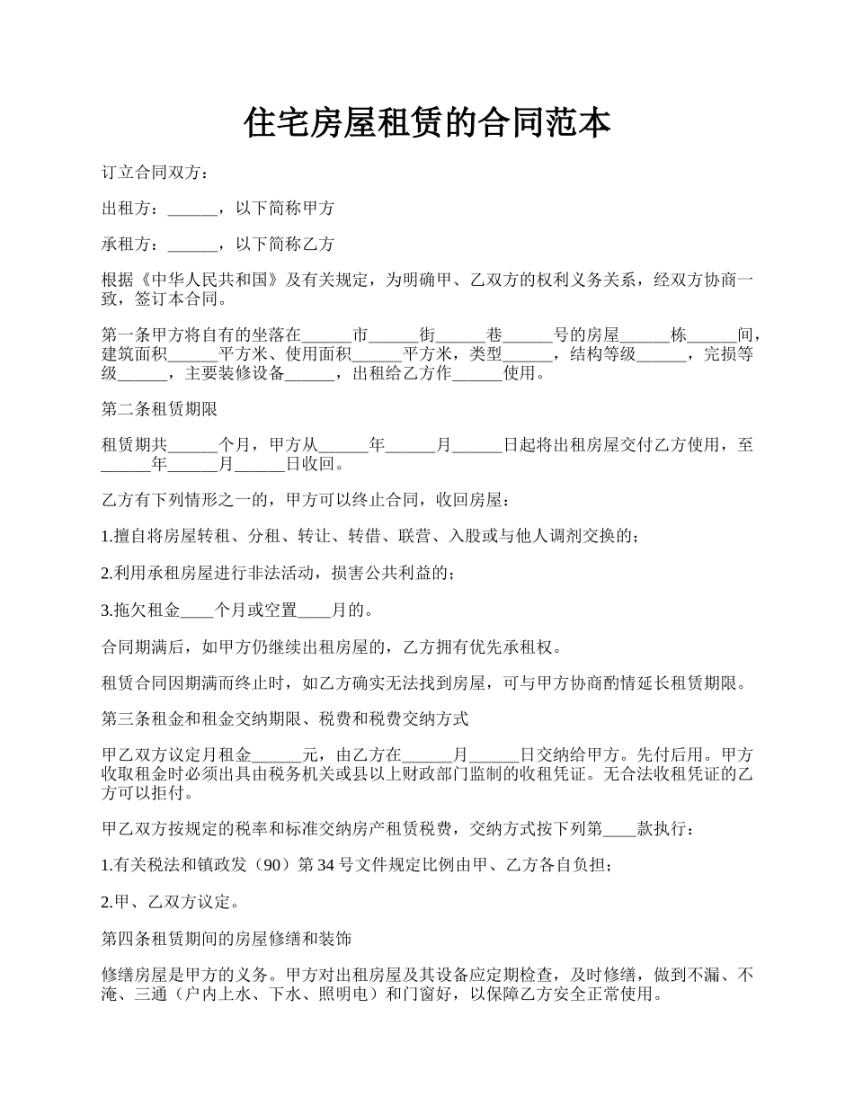 住宅房屋租赁的合同范本.docx_第1页