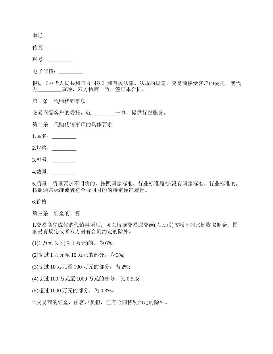 代购代销合同最新的范文.docx_第2页