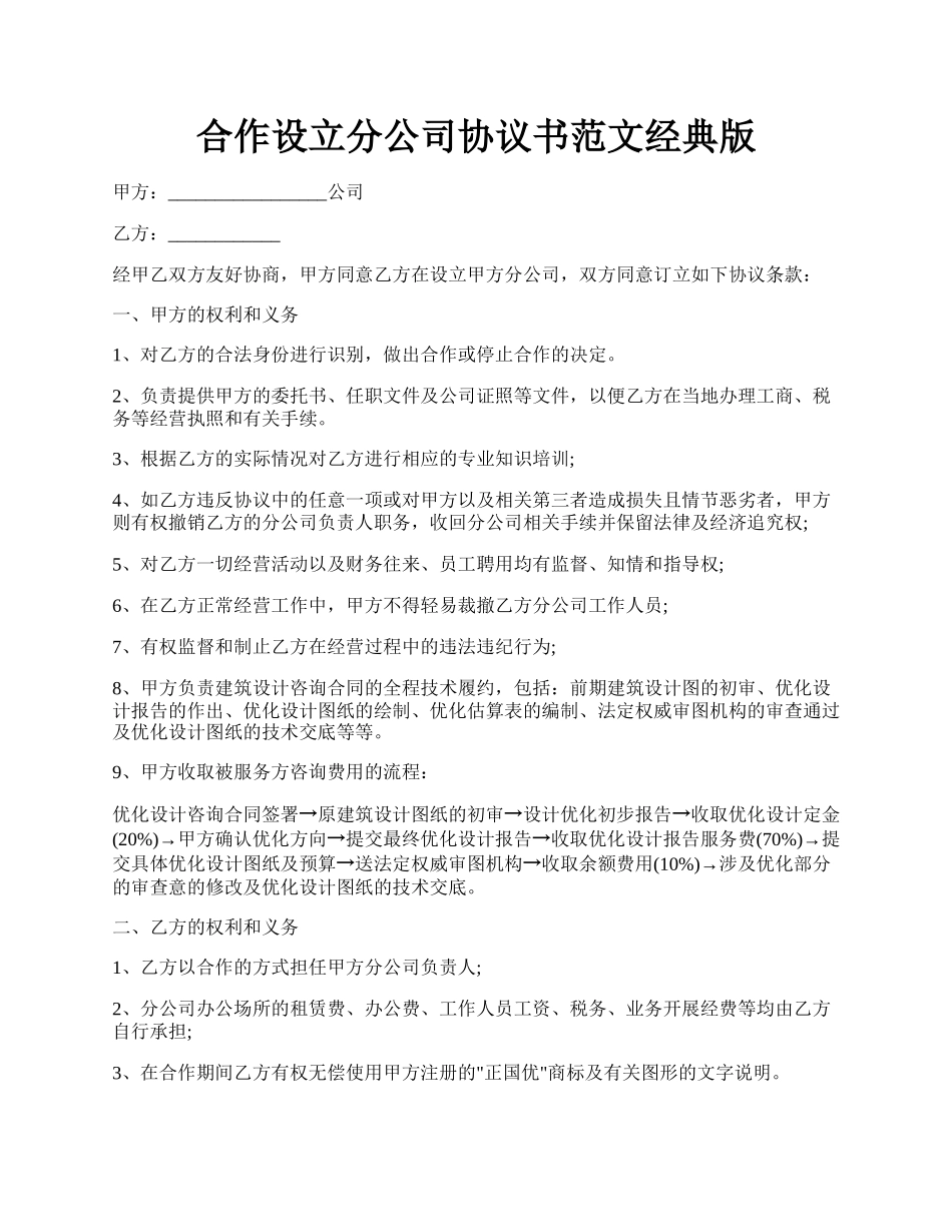 合作设立分公司协议书范文经典版.docx_第1页