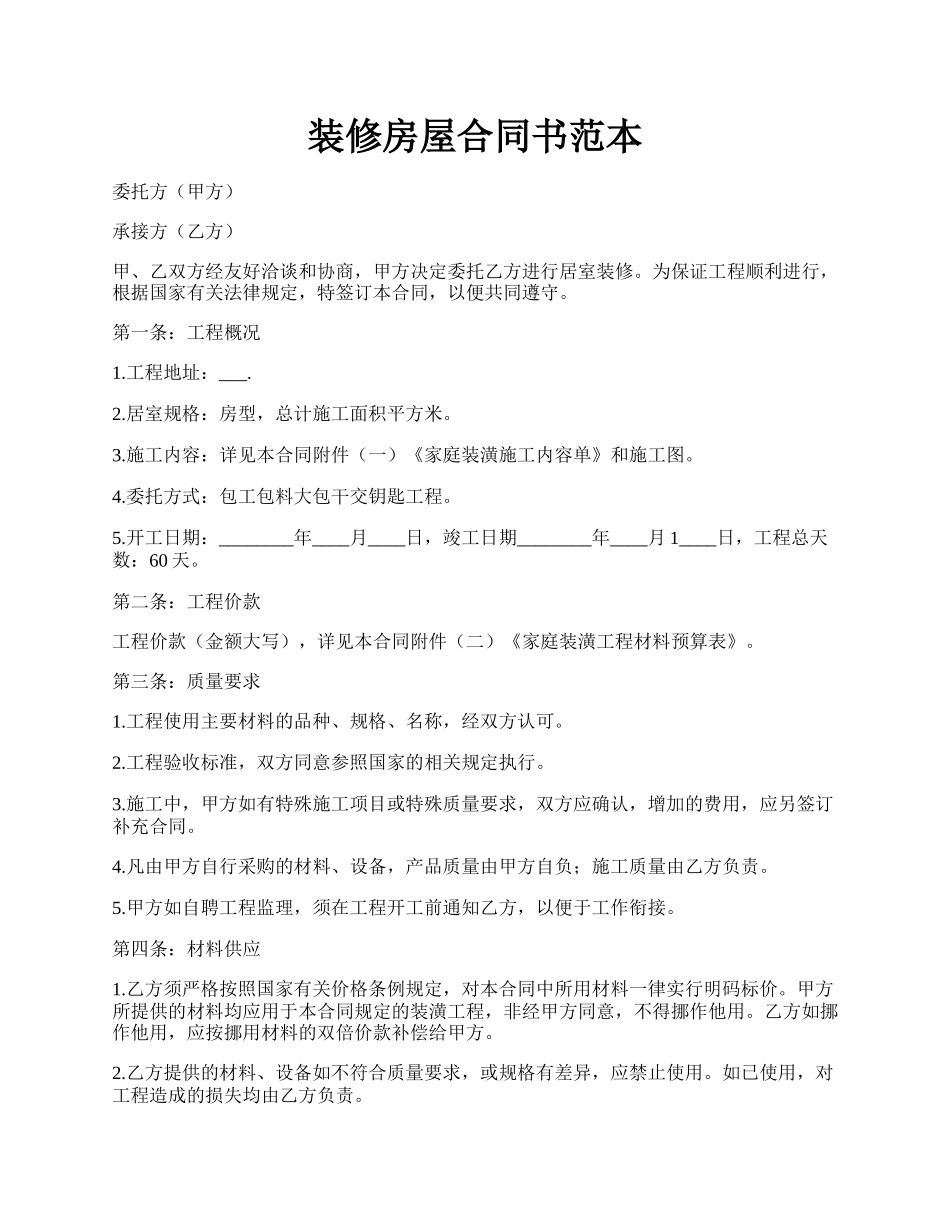 装修房屋合同书范本.docx_第1页