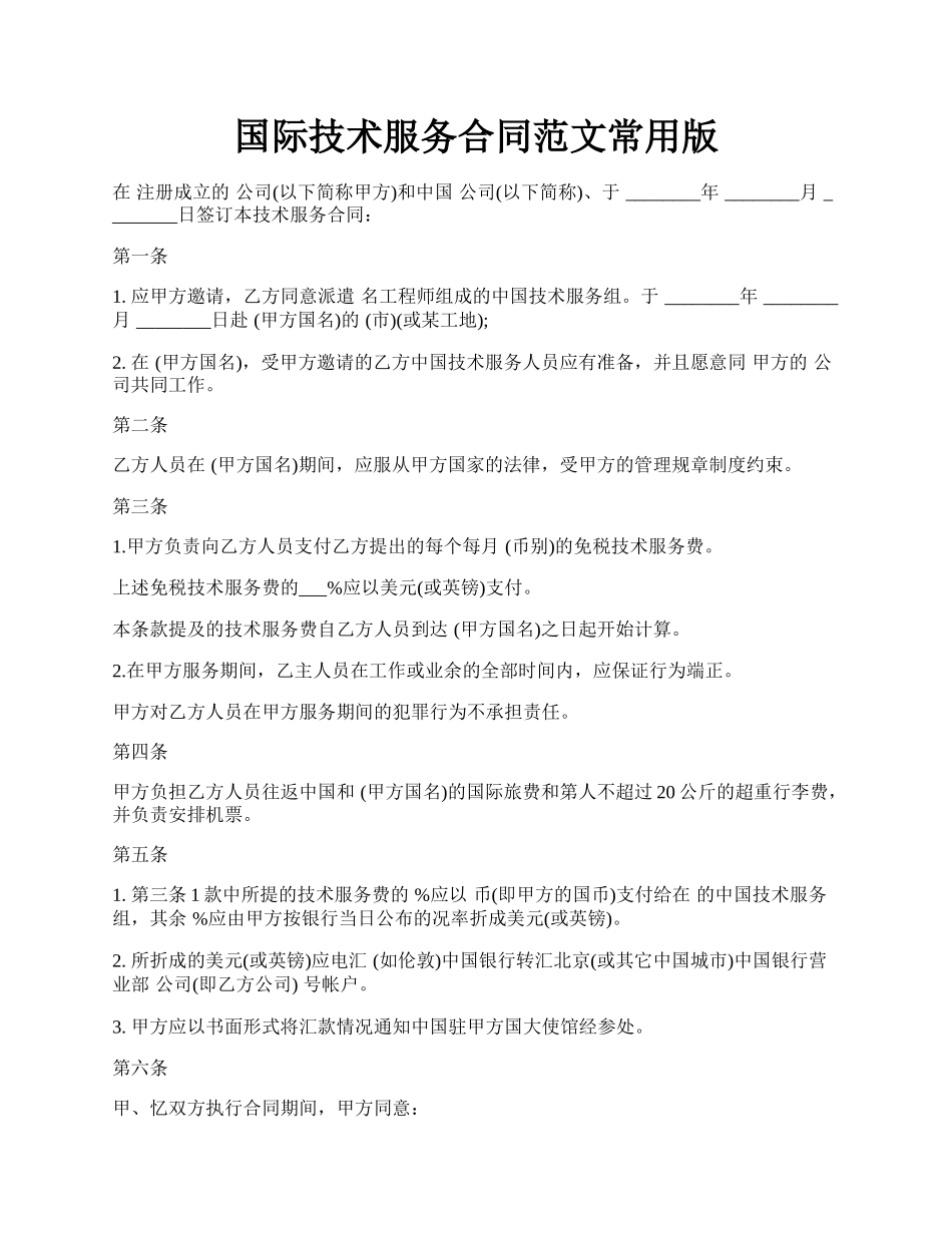 国际技术服务合同范文常用版.docx_第1页