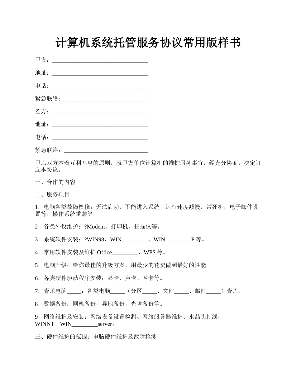 计算机系统托管服务协议常用版样书.docx_第1页