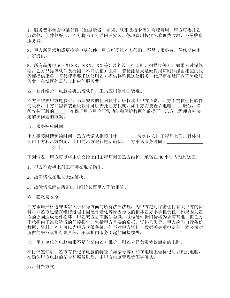 计算机系统托管服务协议常用版样书.docx_第2页