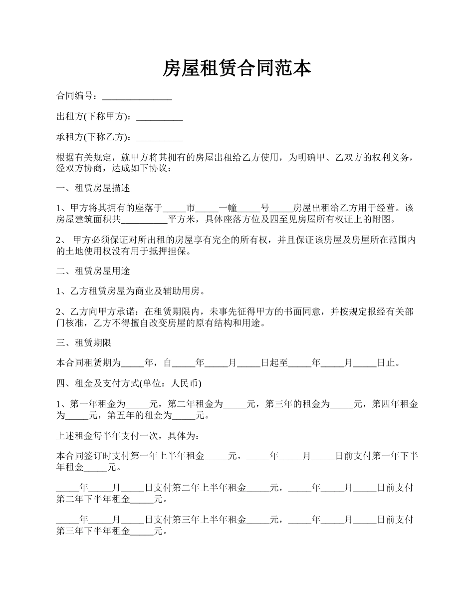 房屋租赁合同范本.docx_第1页