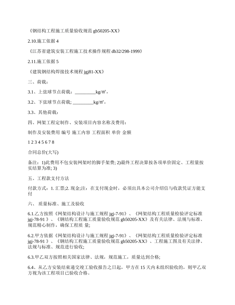 钢网架安装施工合同样本电子版,钢网架安装施工合同样本下载.docx_第2页