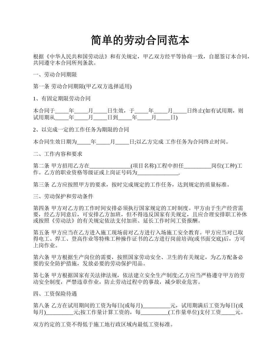 简单的劳动合同范本.docx_第1页