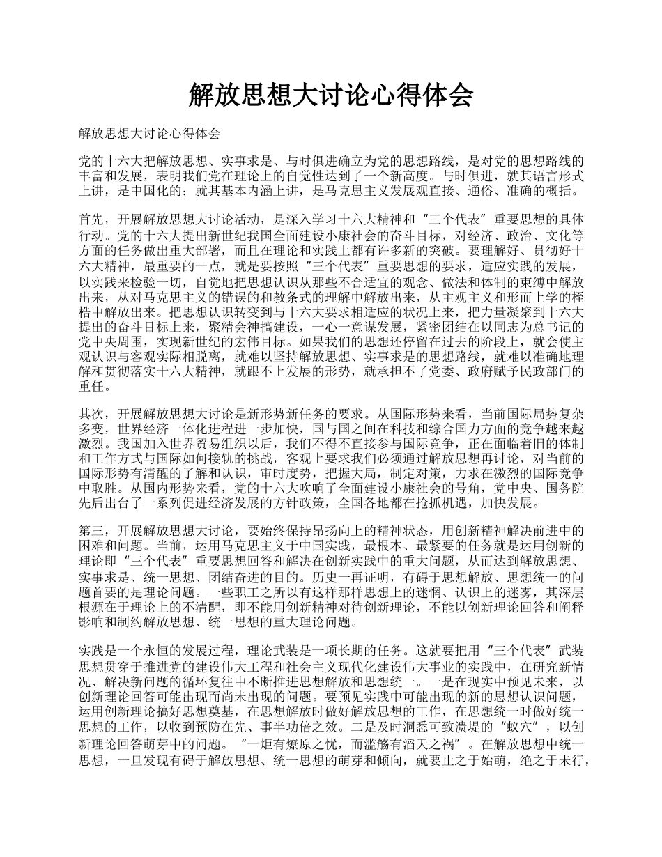 解放思想大讨论心得体会.docx_第1页