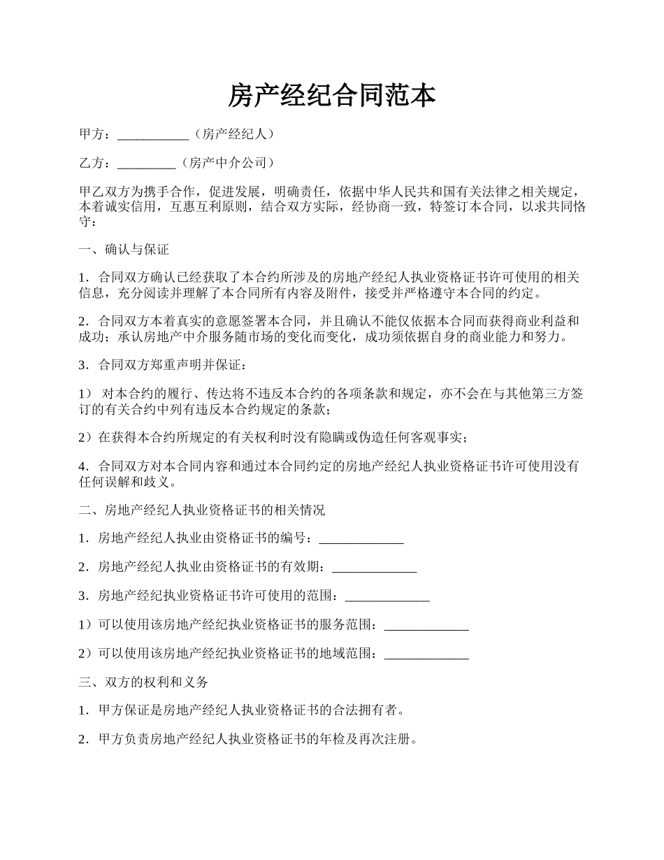 房产经纪合同范本.docx_第1页